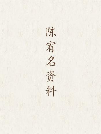 陈宥名助运开运道法讲义(初、中、高级课程)、八字择日等5本