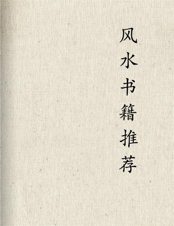 最好的入门风水书全套60天学会风水看书安排