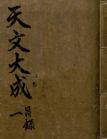 天文大成管窥辑要 80卷 朝鲜总督府图书馆藏书（高清版共2.32GB）