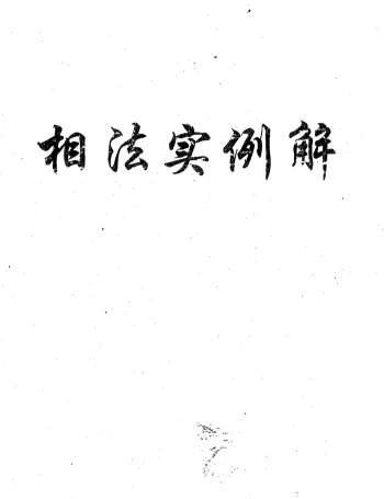 盛书笙《相学实例解》101页PDF电子书