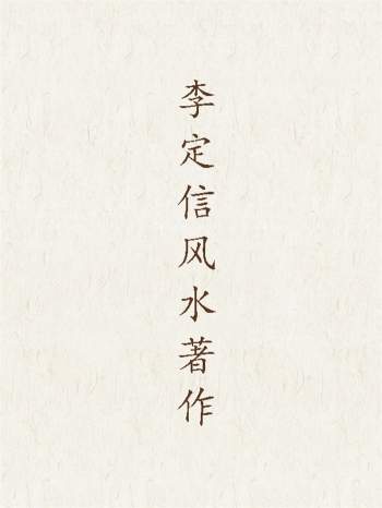 李定信风水著作资料35份含中国正统风水学、罗盘49层详解等