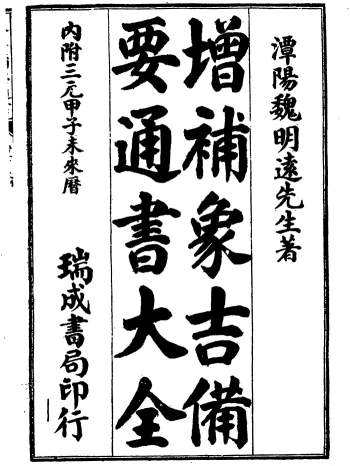 增补象吉备要通书大全上下两册下载（古本）