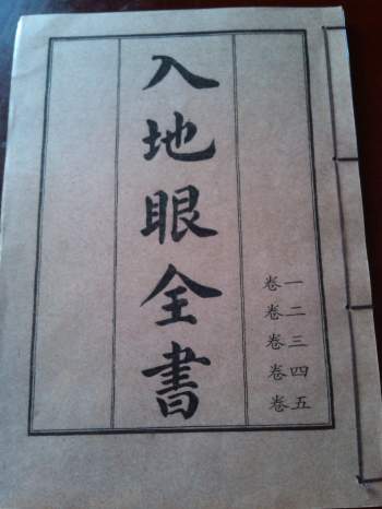 《入地眼全书》上下两册 共10卷 PDF电子书百度网盘分享