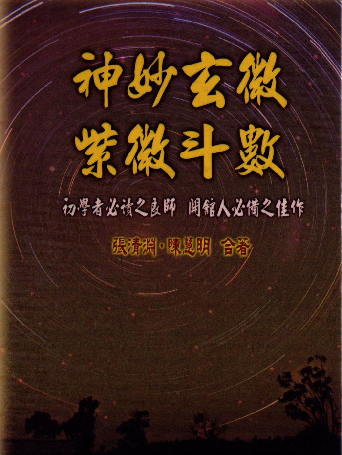 蔡明宏《紫微斗数悟(误)我十八年》【清晰原版PDF】下载-国学资源网
