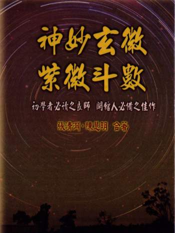 陈慧明、张清渊 《神妙玄微紫微斗数》PDF电子书