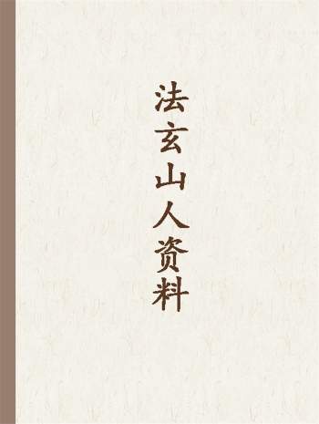 法玄山人 闾山正宗符咒道法指印开光请神安神等15本