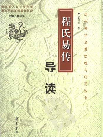 历代易学名著整理与研究丛书（10种）齐鲁书社pdf格式