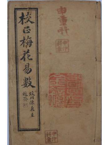 《校正梅花易数》5卷 广益书局印行版