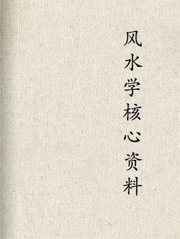 《易经风水布局秘笈》系列风水学核心资料64份+相关资料（共80份）