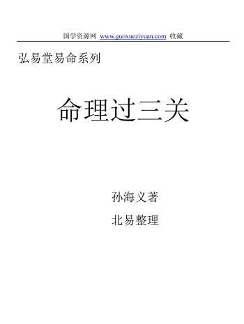 孙海义最新《命理过三关》经典版 294页word版