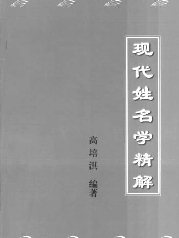 姓名学奇书：高培淇《现代姓名学精解》251页
