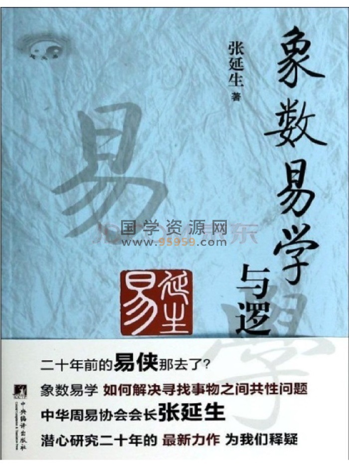 张延生《象数易学与逻辑》清晰版电子书 pdf和azw3格式