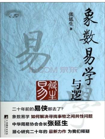 张延生《象数易学与逻辑》清晰版电子书 PDF和azw3格式
