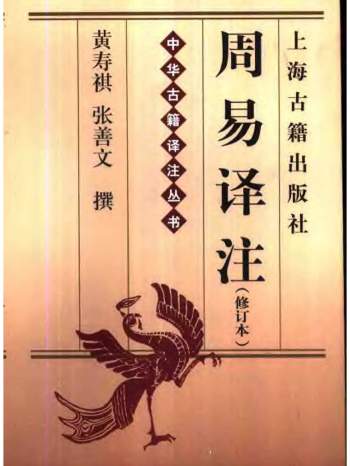 《周易译注》(黄寿祺、张善文译注) 3本PDF电子书