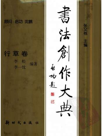 《书法创作大典：篆书卷、隶书卷、楷书卷、行草卷》4本PDF电子书