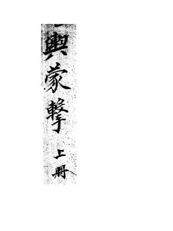 风水堪舆古籍《堪舆蒙击》上下两册