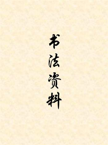 书法理论知识、字帖教程等209本打包下载