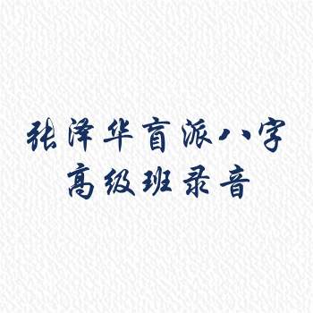 张泽华盲派八字高级班录音+讲义笔记
