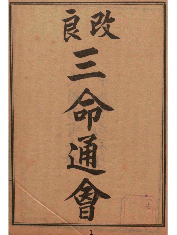 三命通會（三命通会）一、二、三の三冊セット 三命通會（三命通会）一、二、三の三冊セット 三