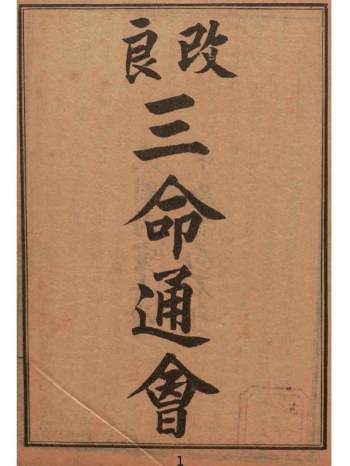 命理学古籍《改良三命通会》（共12卷）PDF电子书