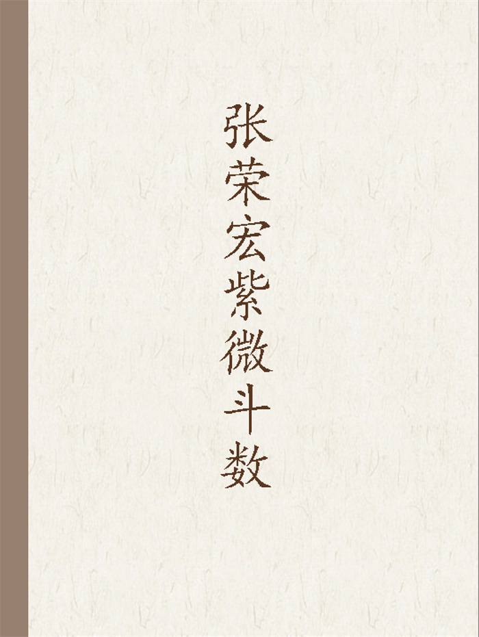 陈希夷《紫微斗数全书》（进源版）272页PDF电子书-国学资源网