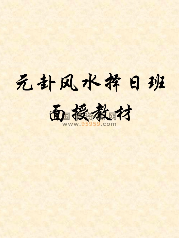 刘国胜最新《元卦风水择日班面授教材》155页