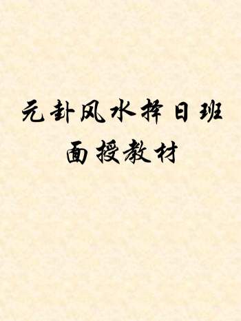 刘国胜最新《元卦风水择日班面授教材》155页