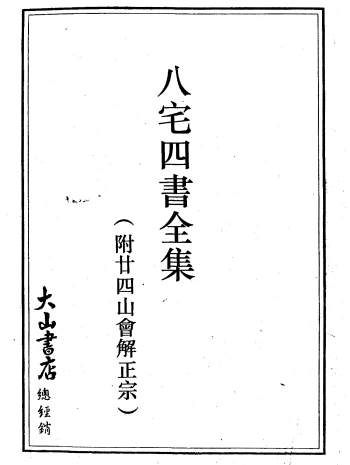 八宅四书全集（附廿四山会解正宗）368页