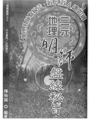 陈怡诚《三元地理明师盘线秘旨》434页清晰PDF电子书