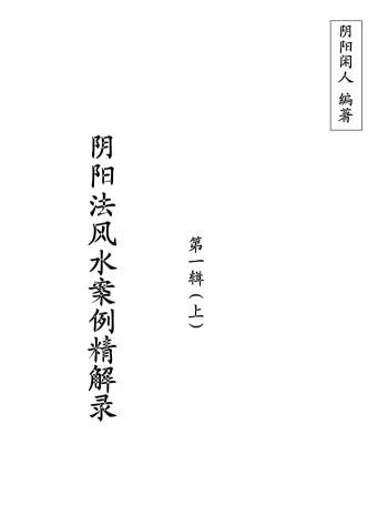 阴阳闲人阴阳法风水案例精解录全集PDF电子书