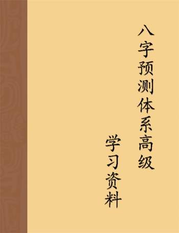 陈国日 八字预测体系高级班学习资料（绝密）3份word版