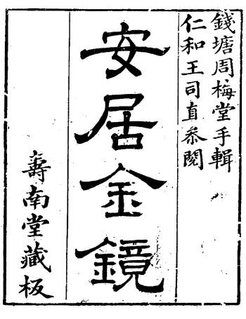 风水堪舆古籍《安居金镜》全八卷（古本）