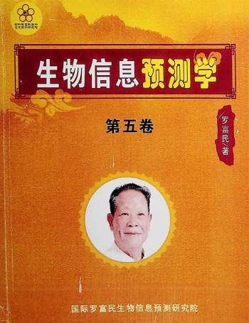 罗富民《生物信息预测学》全5卷及相关资料合集