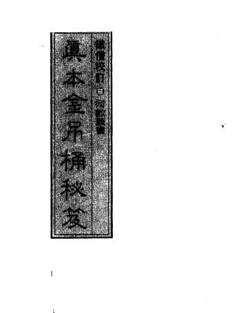 命理学古籍 铁僧校注《真本金吊桶秘笈》300页PDF电子书