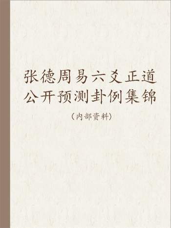 张德周易六爻正道公开预测卦例集锦