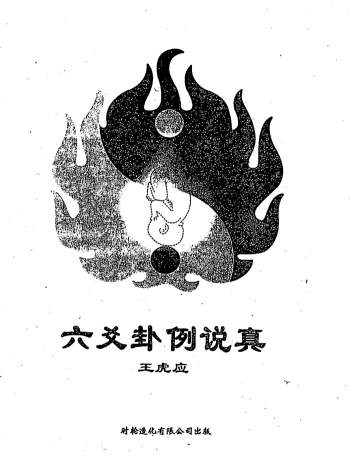 王虎应《六爻卦例说真》232页PDF电子书