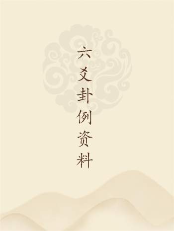 六爻卦例的一些资料