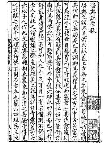 《堪輿说原》新安清泉方著 清晰版pdf分享