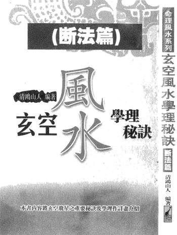清鸿山人《玄空风水学理秘诀》学理篇和断法篇2本
