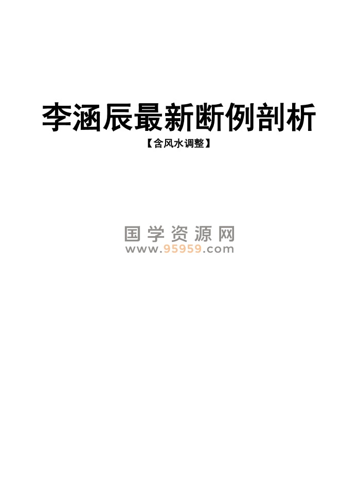 李涵辰《新派命理断例剖析含风水调整》36页