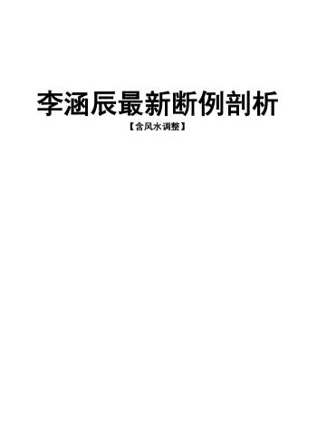 李涵辰《新派命理断例剖析含风水调整》36页