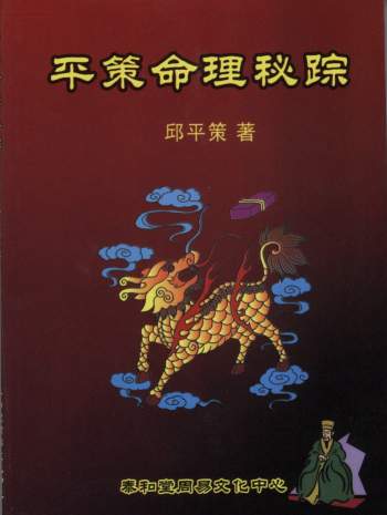 邱平策《平策命理秘宗》174页（缺营销篇）