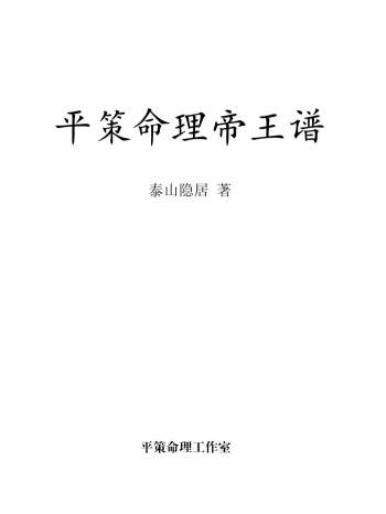 邱平策《平策命理帝王谱》128页 高清版PDF