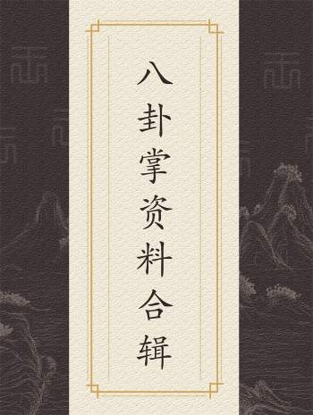 八卦掌资料147份合辑