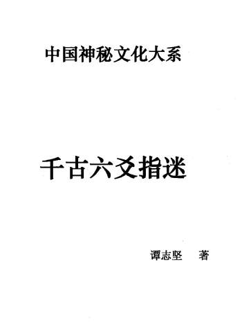 中国神秘文化大系：谭志坚《千古六爻指迷》314页PDF电子书