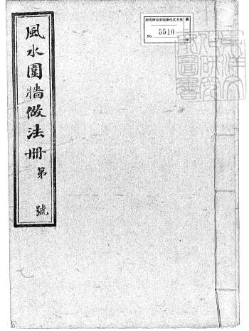 风水古籍《风水围墙做法册六卷》油印本115页