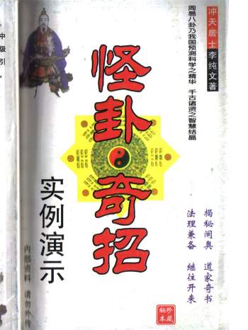 冲天居士李纯文《怪卦奇招实例演示》230页