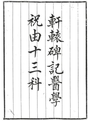 《轩辕碑记医学祝由十三科》104页