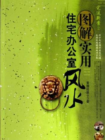 黄儒经居士《图解实用住宅办公室风水》255页PDF电子书