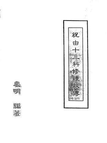 袁明《祝由十三科修炼秘传》44页